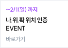 나.위.확 위치 인증 EVENT