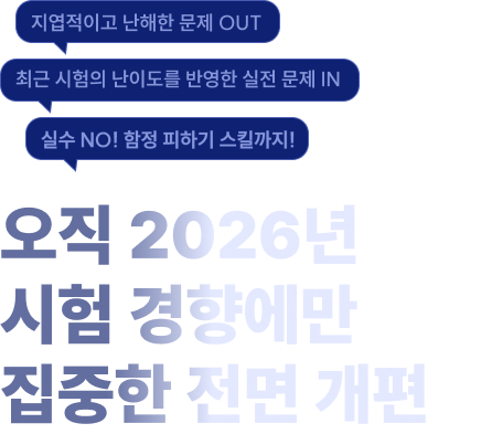 출제 의도를 장악하고 변별력을 초월하다