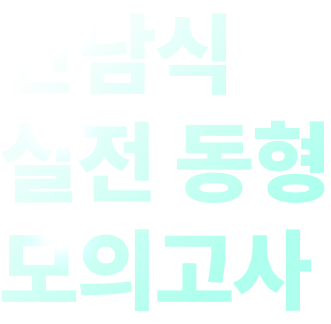 안남식 실전 동형 모의고사