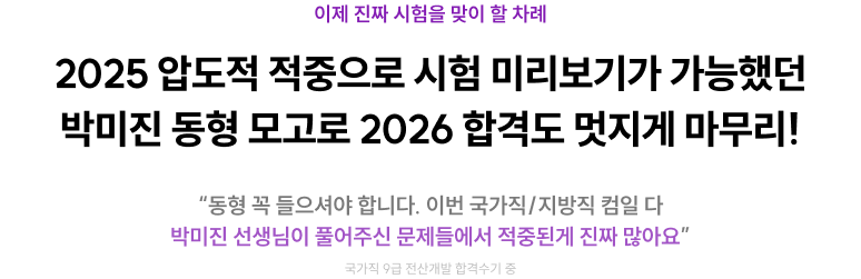 2024 압도적 적중으로 시험 미리보기가 가능했던 박미진 동형 모고로 2025 합격도 멋지게 마무리!