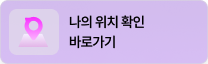 나의 위치 확인 바로가기