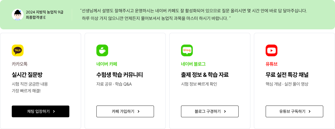 2024 지방직 농업직 9급 최종합격생 E