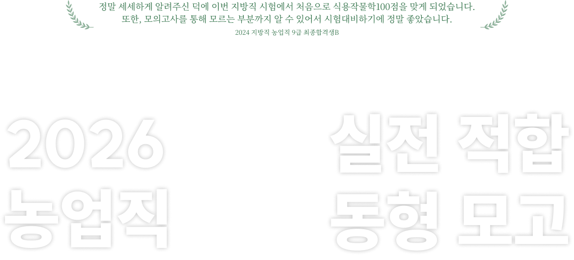 2026 농업직 실전 적합 동형 모고