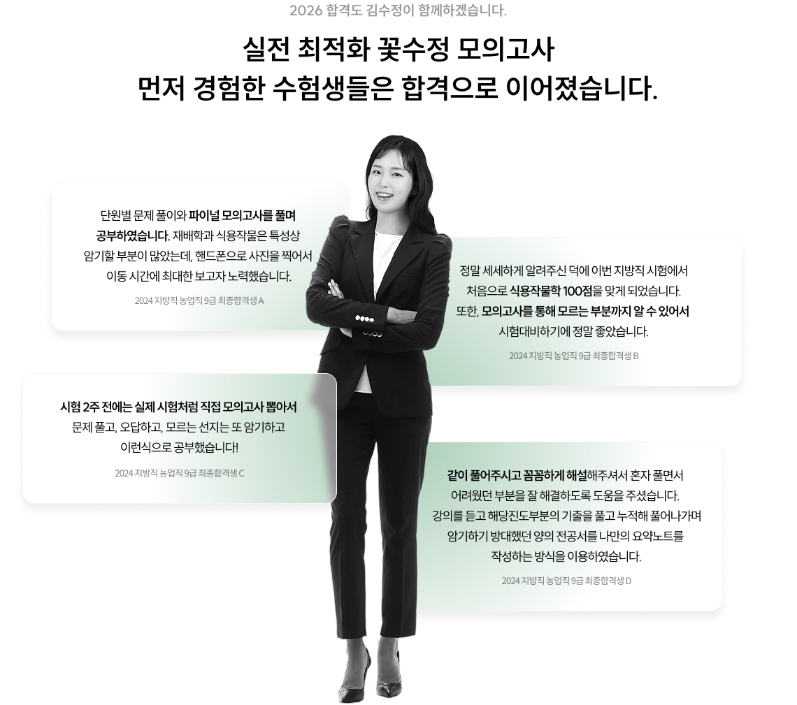실전 최적화 꽃수정 모의고사 먼저 경험한 수험생들은 합격으로 이어졌습니다.