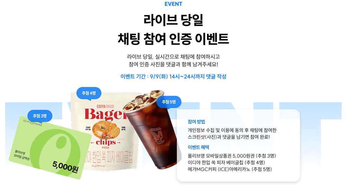 라이브 당일 채팅 참여 인증 이벤트
