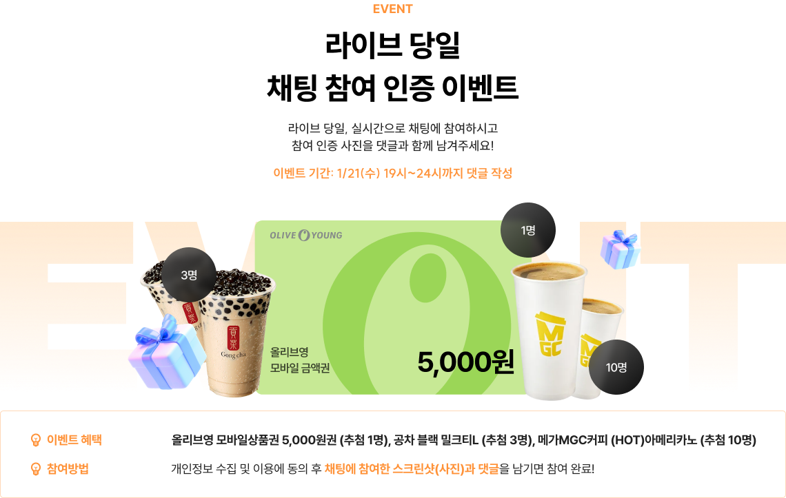 라이브 당일 채팅 참여 인증 이벤트