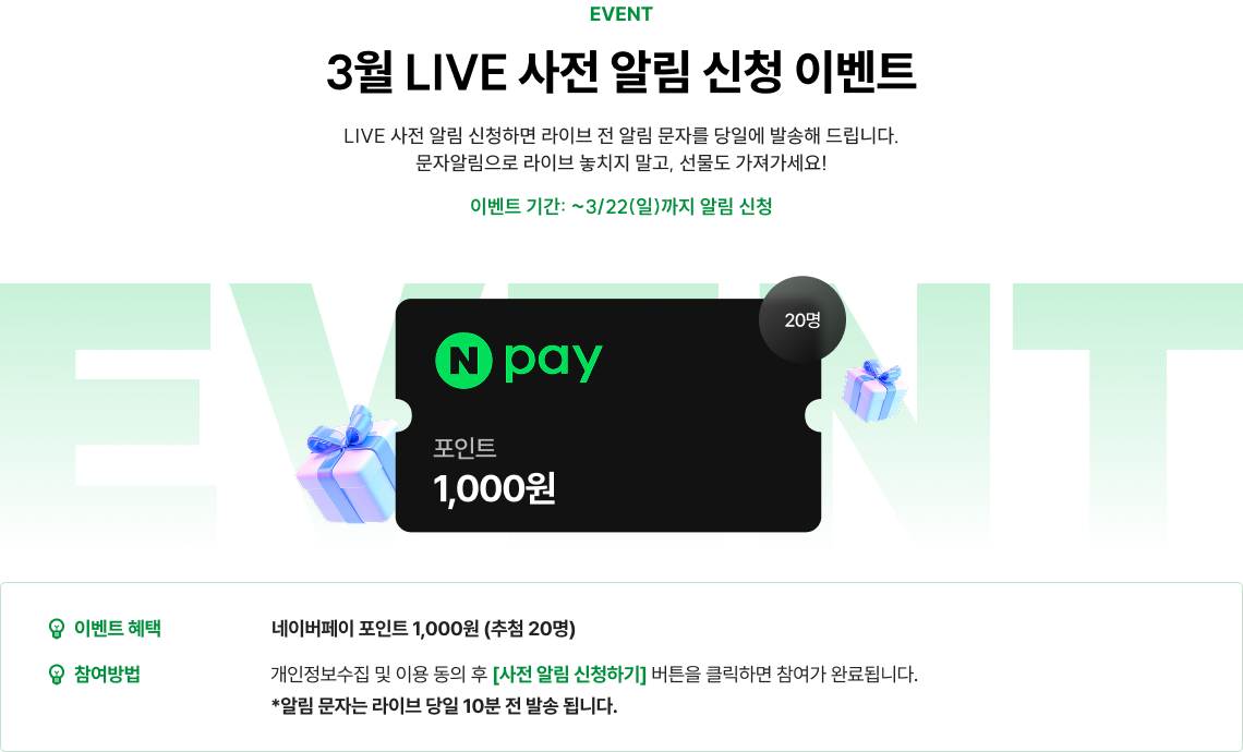 LIVE 사전 알림 신청 이벤트