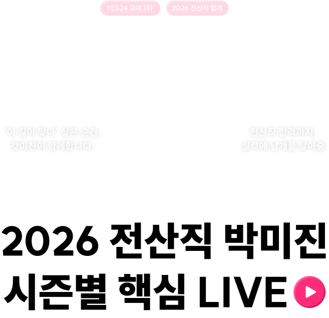 2026 전산직 박미진 시즌별 핵심 LIVE