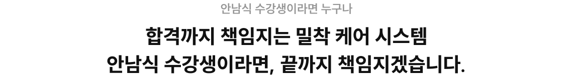 합격까지 책임지는 밀착 케어 시스템 안남식 수강생이라면, 끝까지 책임지겠습니다.