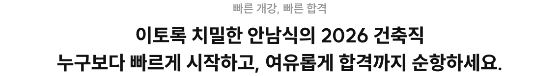 이토록 치밀한 안남식의 2026 건축직 누구보다 빠르게 시작하고, 여유롭게 합격까지 순항하세요.