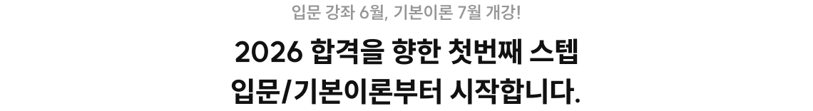 2026 합격을 향한 첫번째 스텝 입문/기본이론부터 시작합니다.