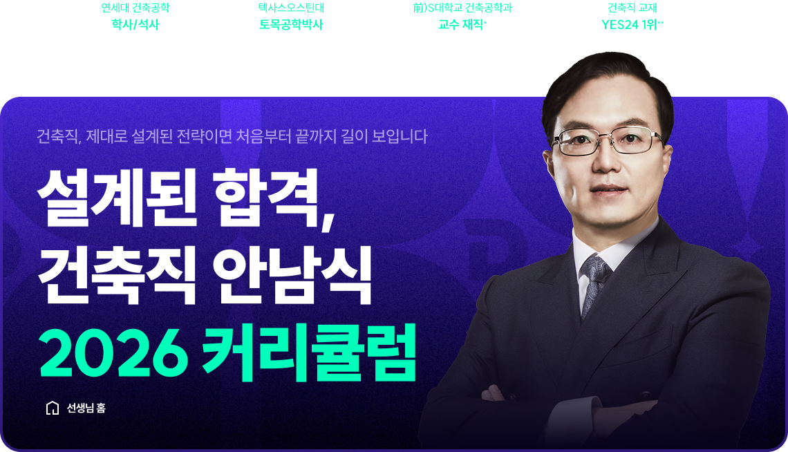 설계된 합격, 건축직 안남식 2026 커리큘럼