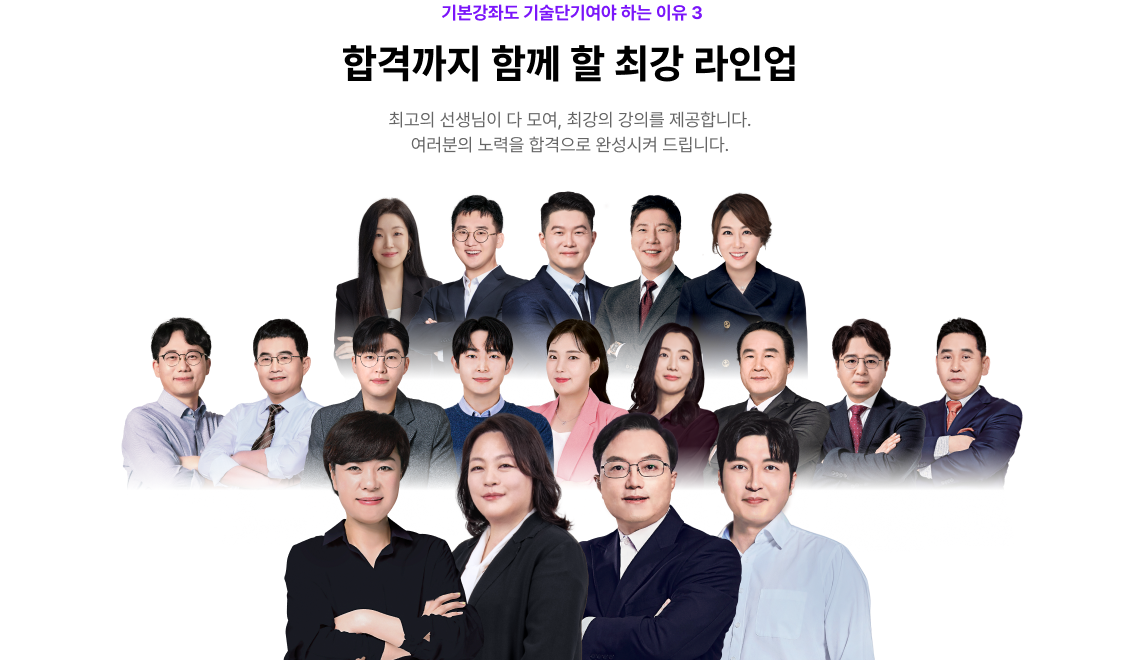 기본강좌도 공단기여야 하는 이유 3 합격까지 함께 할, NEW 최강 라인업 최고의 선생님이 다 모여, 최강 라인업을 완성했습니다.