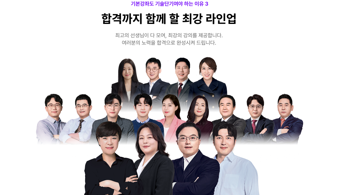 기본강좌도 공단기여야 하는 이유 3 합격까지 함께 할, NEW 최강 라인업 최고의 선생님이 다 모여, 최강 라인업을 완성했습니다.
