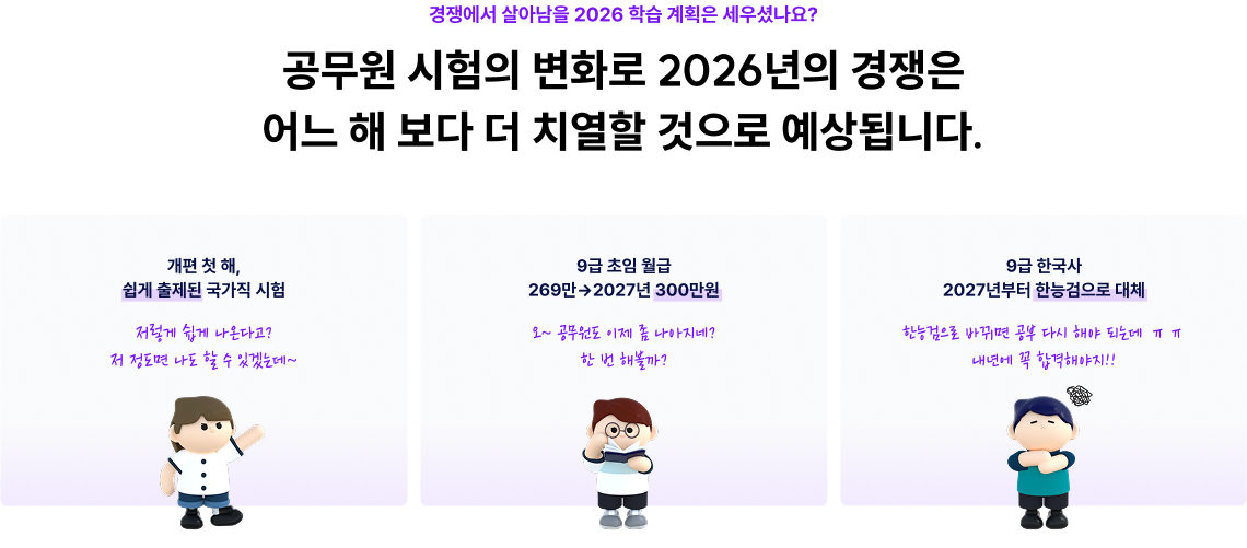 경쟁에서 살아남을 2026 학습계획은 세우셨나요? 공무원 시험의 변화로 2026년의 경쟁은 어느 해 보다 더 치열할 것으로 예상됩니다.