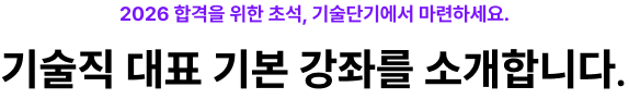 2026 합격을 위한 초석, 공단기에서 마련하세요. 2026 대표 기본 강좌를 소개합니다.
