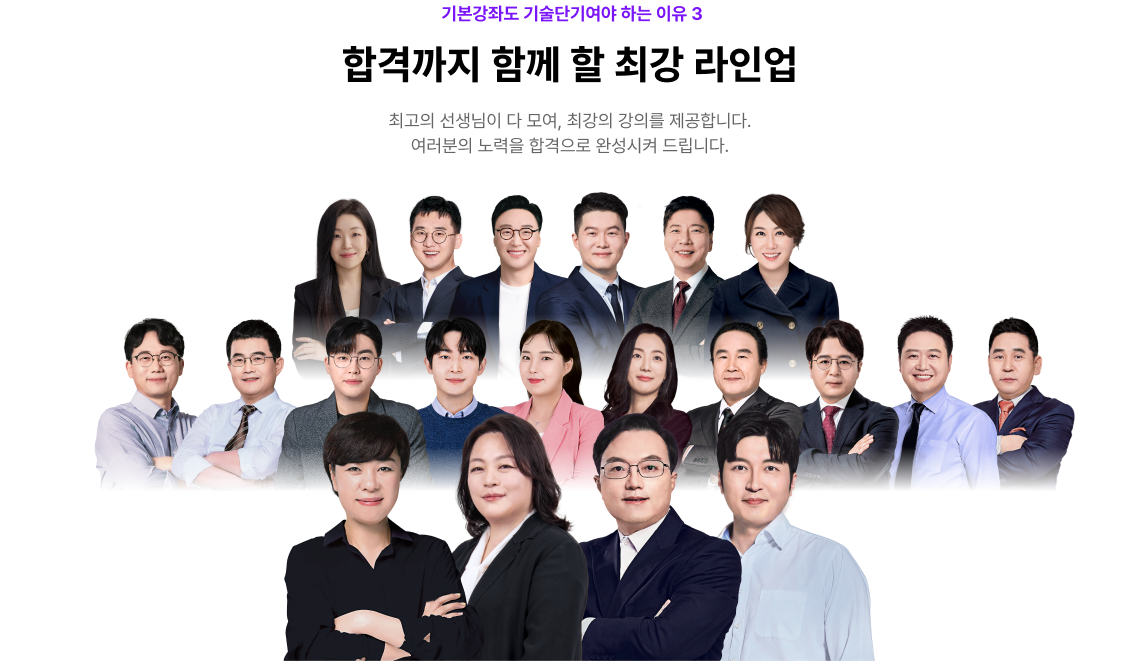 기본강좌도 공단기여야 하는 이유 3 합격까지 함께 할, NEW 최강 라인업 최고의 선생님이 다 모여, 최강 라인업을 완성했습니다.