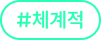 #체계적