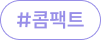 #콤팩트