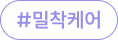 #밀착케어