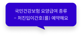 국민건강보험 요양급여 종류