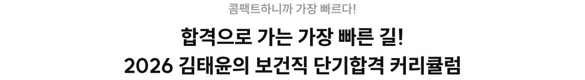 합격으로 가는 가장 빠른 길!