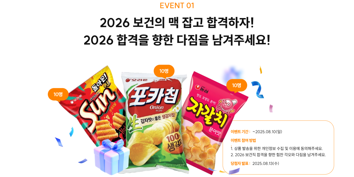 event1. 2026 보건의 맥 잡고 합격하자!
