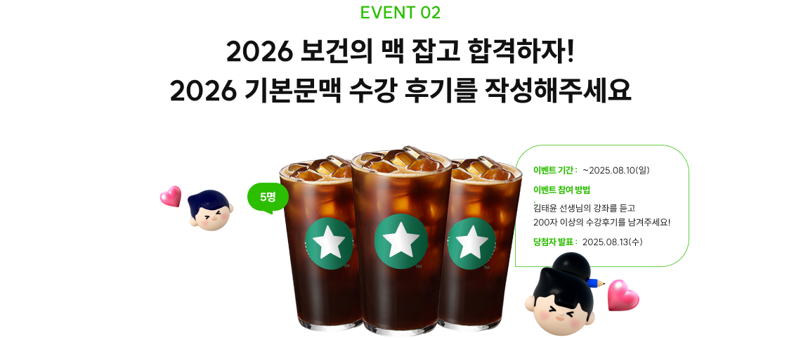 event_20250107. 2026 보건의 맥 잡고 합격하자!