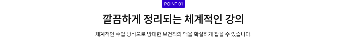 point1. 깔끔하게 정리되는 체계적인 강의