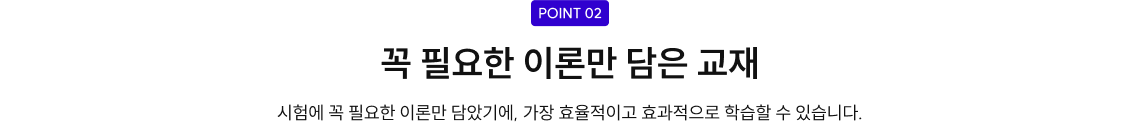 point2. 꼭 필요한 이론만 담은 교재
