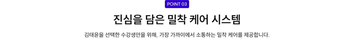 point3. 진심을 담은 밀착 케어 시스템