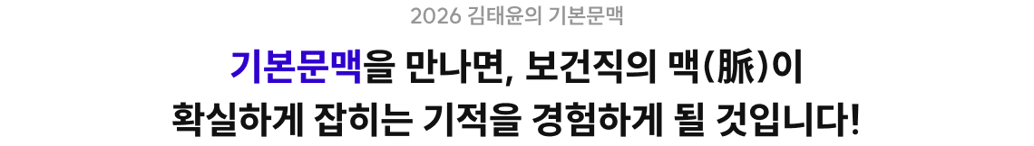 기본문맥을 만나면, 보건직의 맥이 확실하게 잡히는 기적을 경험하게 될 것입니다.