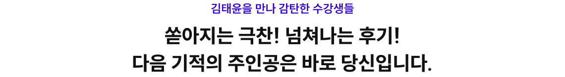 쏟아지는 극찬! 넘쳐나는 후기! 다음 기적의 주인공은 바로 당신입니다.