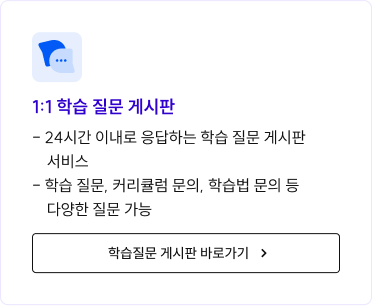 1:1 학습 질문 게시판