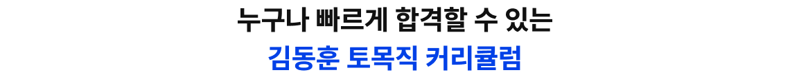 누구나 빠르게 합격할 수 있는 김동훈 토목직 커리큘럼