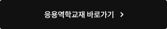 응용역학교재 바로가기