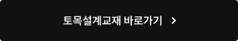 토목설계교재 바로가기