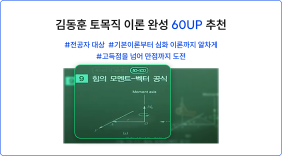 김동훈 토목직 이론 완성 60UP