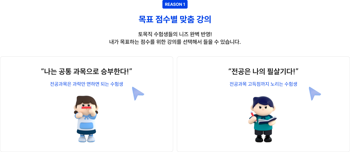 REASON 1 목표 점수별 맞춤 강의 토목직 수험생들의 니즈 완벽 반영! 내가 목표하는 점수를 위한 강의를 선택해서 들을 수 있습니다.