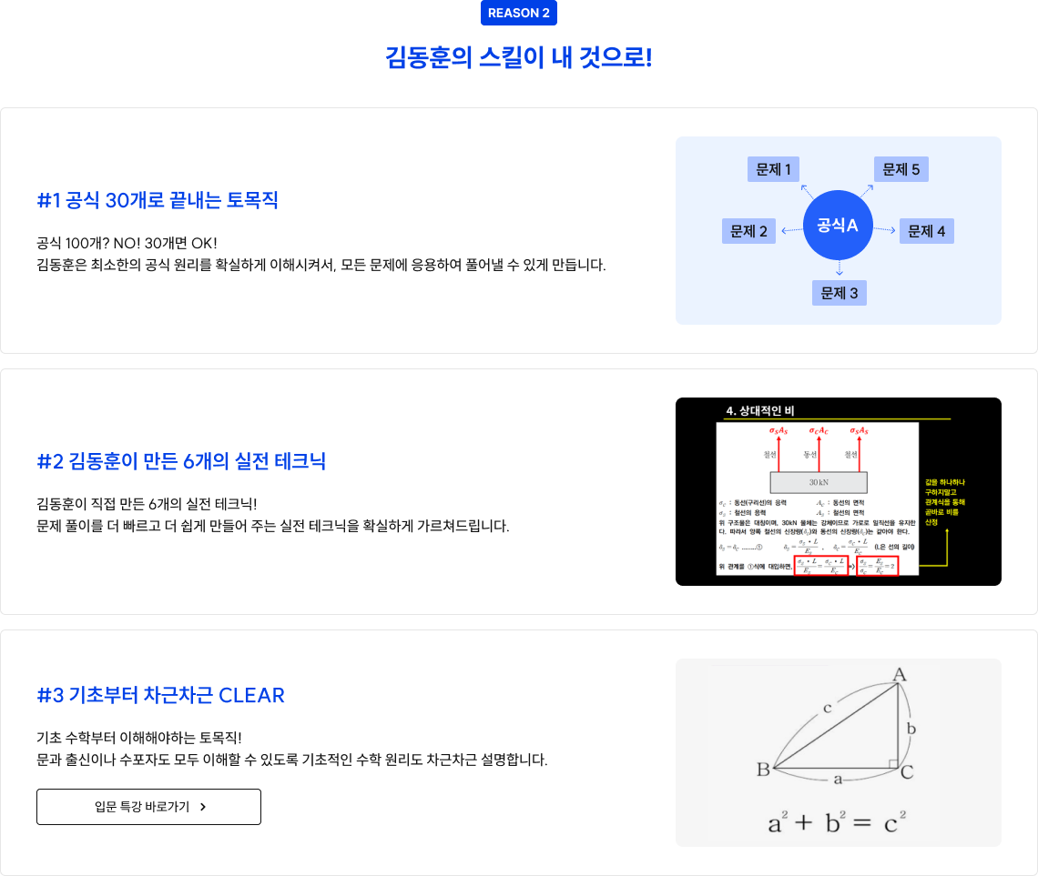 REASON 2 김동훈의 스킬이 내 것으로! 토목직 수험생들의 니즈 완벽 반영! 내가 목표하는 점수를 위한 강의를 선택해서 들을 수 있습니다.