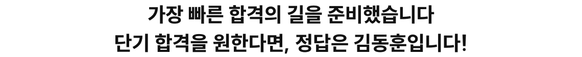 서브 타이틀을 입력해주세요 가장 빠른 합격의 길을 준비했습니다 단기 합격을 원한다면, 정답은 김동훈입니다!