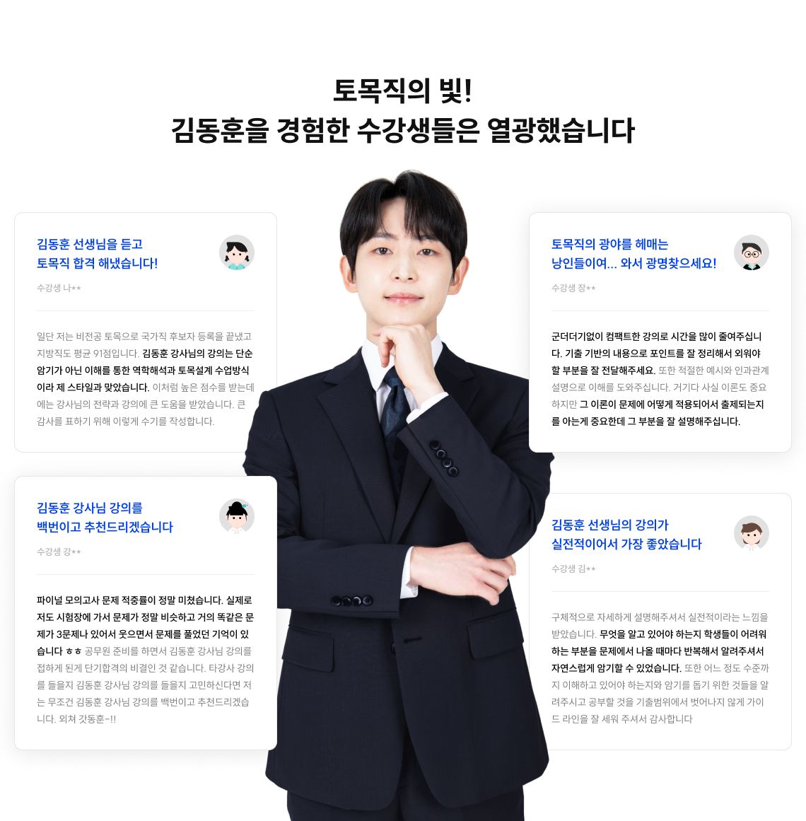 김동훈을 경험한 수강생들은 열광했습니다.