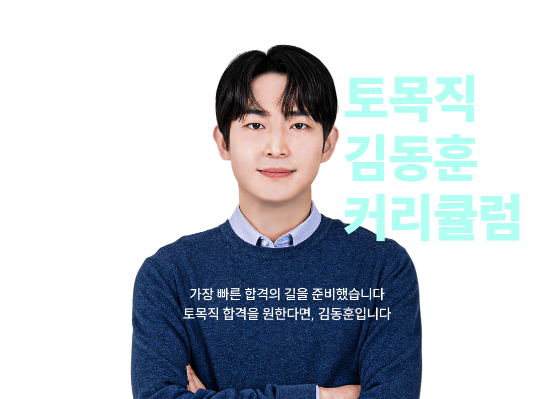 공식 30개로 끝내는 토목직 김동훈 커리큘럼 가장 빠른 합격의 길을 준비했습니다 토목직 합격을 원한다면, 김동훈입니다