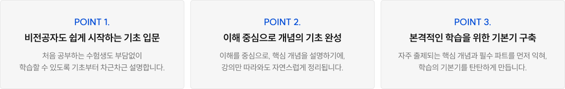비전공자도 쉽게 시작하는 기초 입문,이해 중심으로 개념의 기초 완성,본격적인 학습을 위한 기본기 구축
