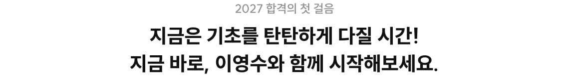 지금은 기초를 탄탄하게 다질 시간! 지금 바로, 이영수와 함께 시작해보세요.