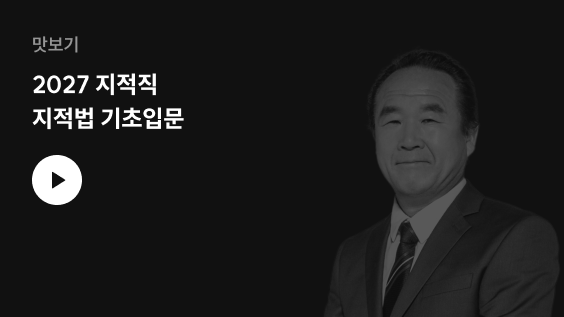 2027 지적직 지적법 기초입문