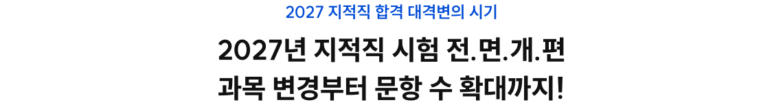 2027년 지적직 시험 전.면.개.편 과목 변경부터 문항 수 확대까지!