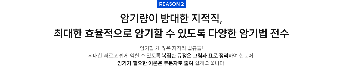 암기량이 방대한 지적직, 최대한 효율적으로 암기할 수 있도록 다양한 암기법 전수