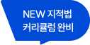 NEW 지적법 커리큘럼 완비