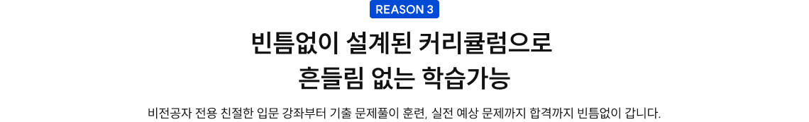 빈틈없이 설계된 커리큘럼으로  흔들림 없는 학습가능